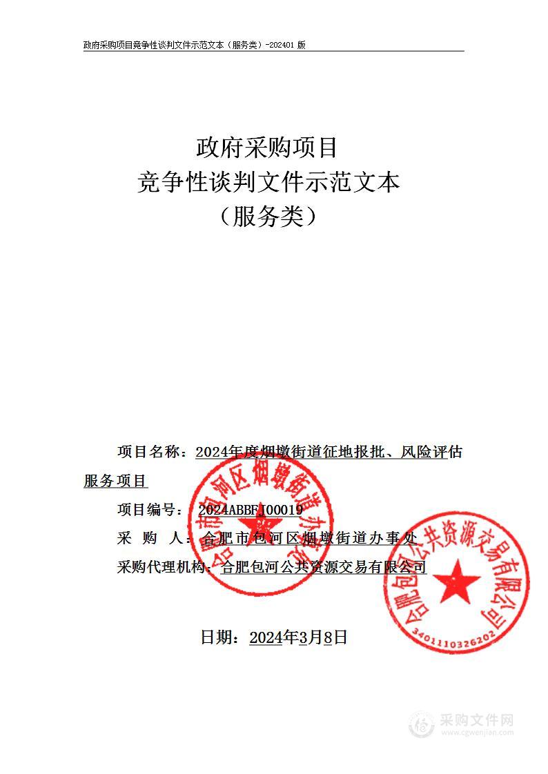 2024年度烟墩街道征地报批、风险评估服务项目