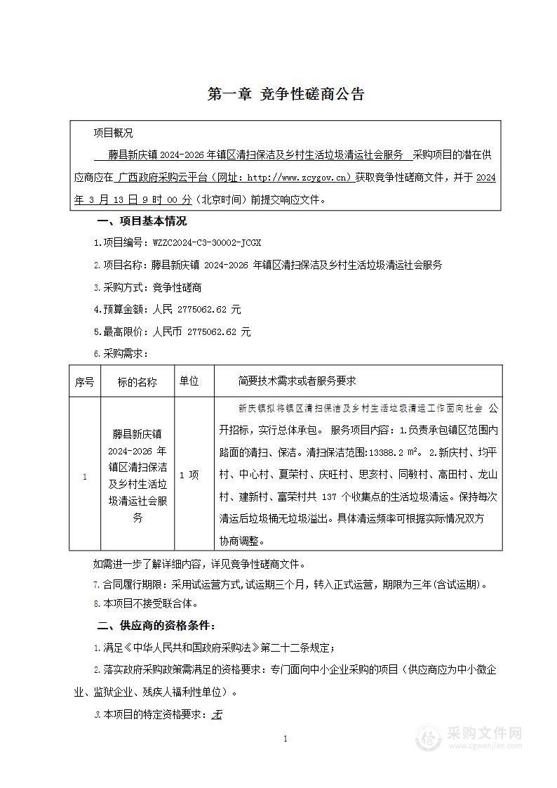 藤县新庆镇2024-2026年镇区清扫保洁及乡村生活垃圾清运社会服务