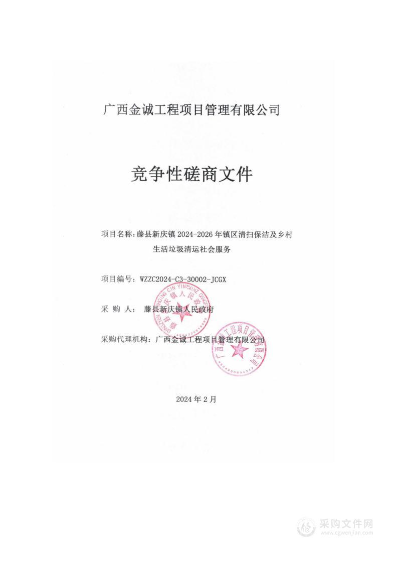 藤县新庆镇2024-2026年镇区清扫保洁及乡村生活垃圾清运社会服务