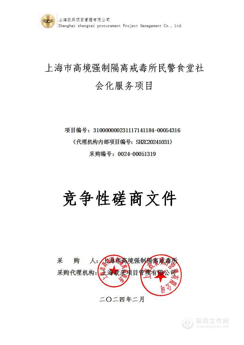 上海市高境强制隔离戒毒所民警食堂社会化服务项目