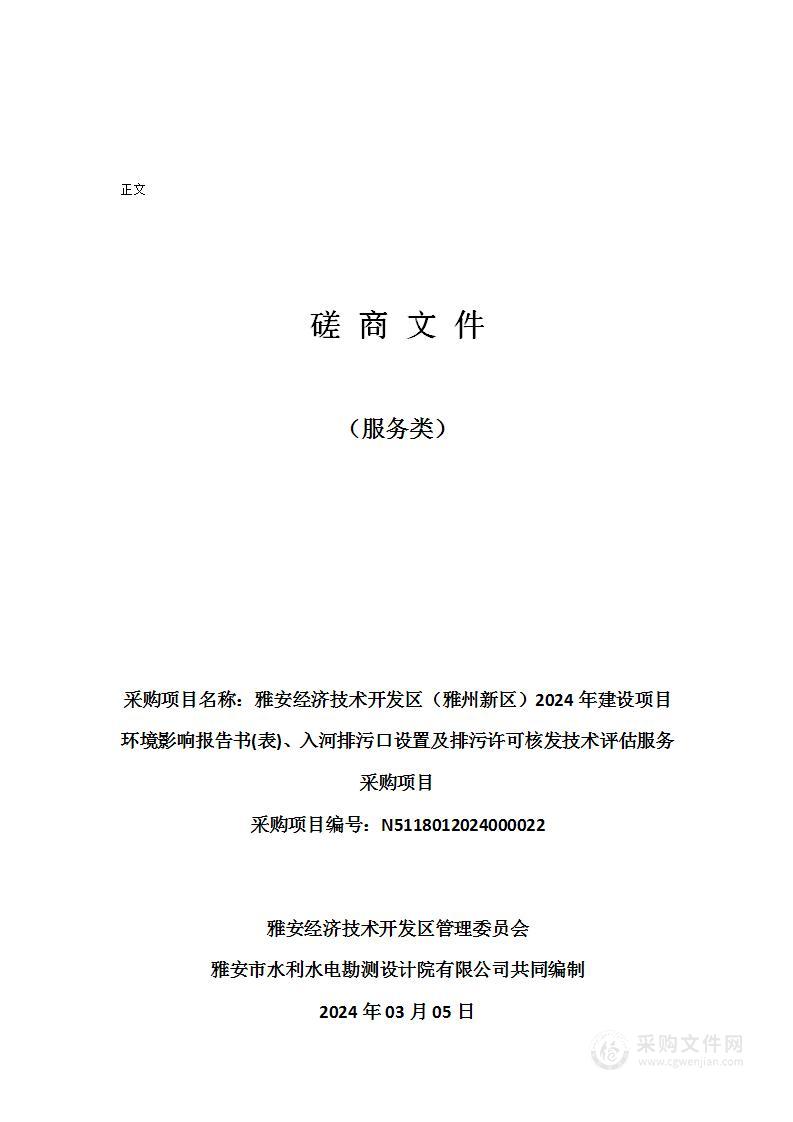 雅安经济技术开发区（雅州新区）2024年建设项目环境影响报告书(表)、入河排污口设置及排污许可核发技术评估服务采购项目