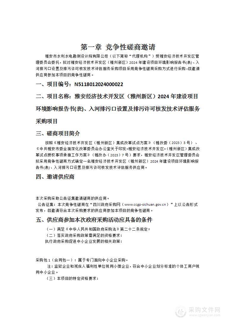 雅安经济技术开发区（雅州新区）2024年建设项目环境影响报告书(表)、入河排污口设置及排污许可核发技术评估服务采购项目