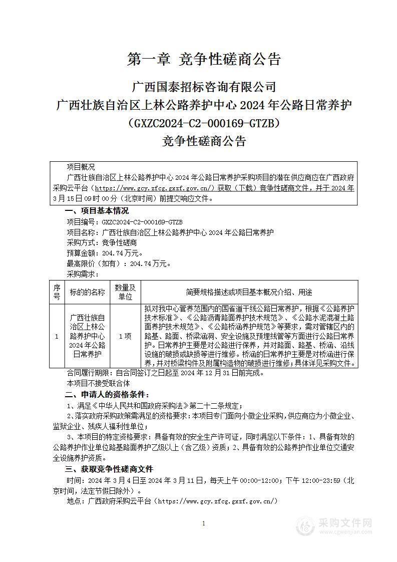 广西壮族自治区上林公路养护中心2024年公路日常养护