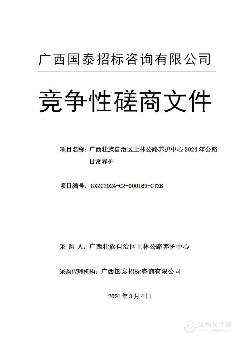 广西壮族自治区上林公路养护中心2024年公路日常养护