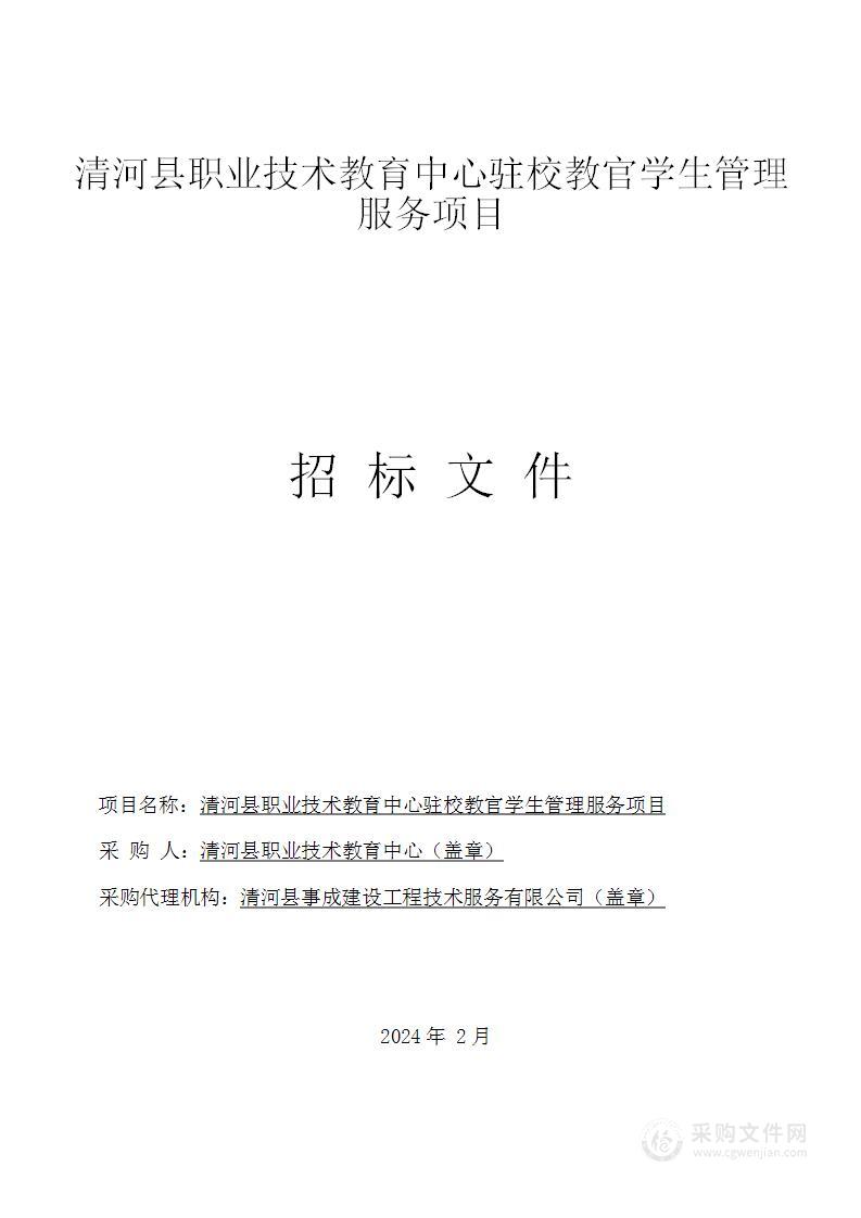 清河县职业技术教育中心驻校教官学生管理服务项目