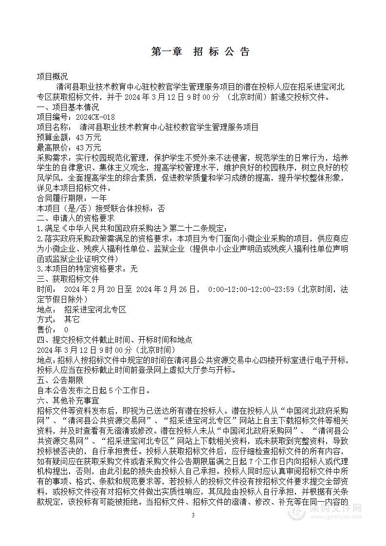 清河县职业技术教育中心驻校教官学生管理服务项目