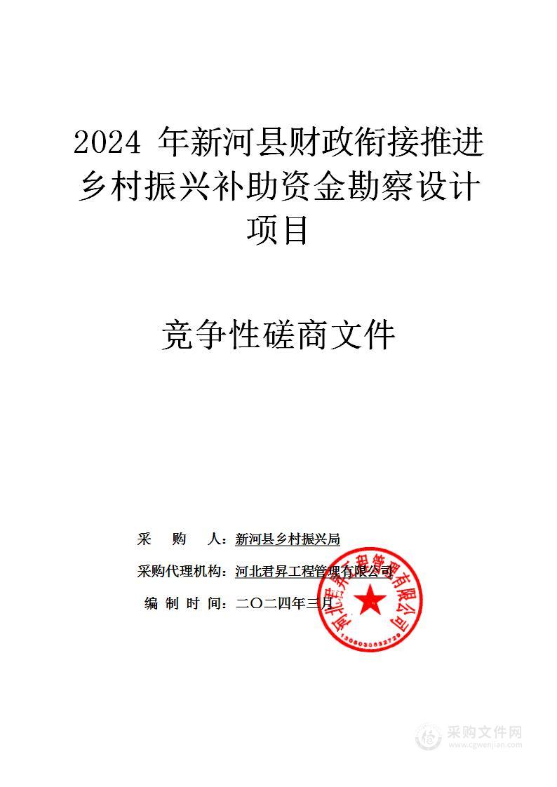 2024年新河县财政衔接推进乡村振兴补助资金勘察设计项目