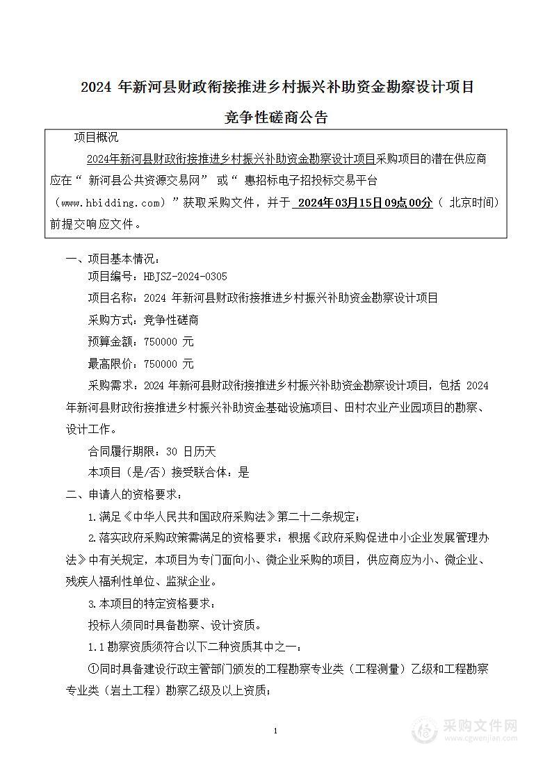 2024年新河县财政衔接推进乡村振兴补助资金勘察设计项目