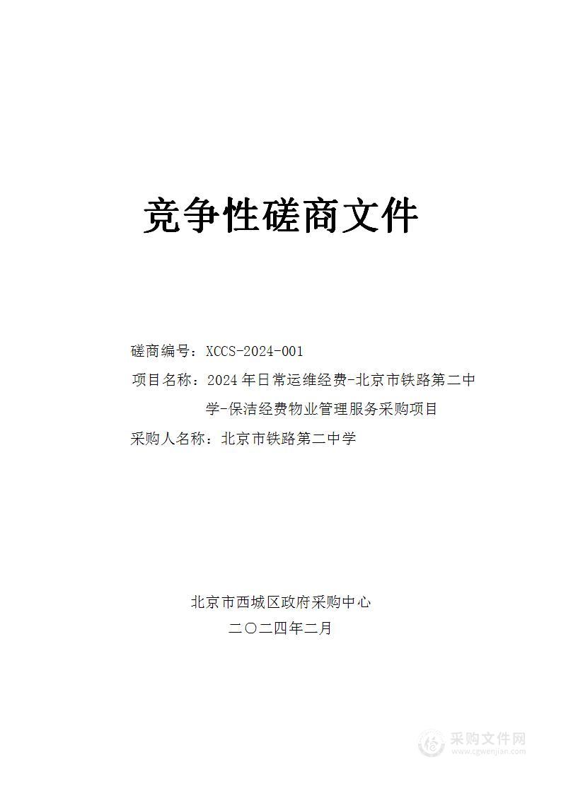 2024年日常运维经费-北京市铁路第二中学-保洁经费物业管理服务采购项目