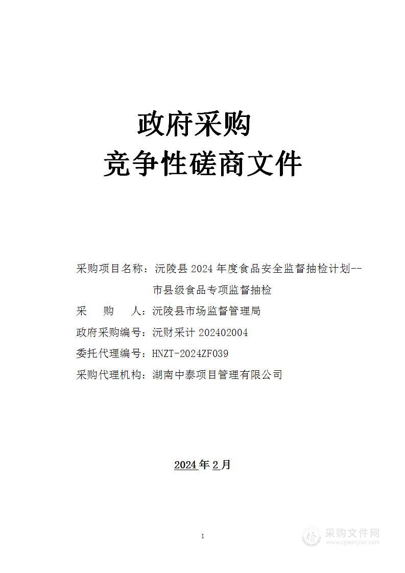 沅陵县2024年度食品安全监督抽检计划--市县级食品专项监督抽检