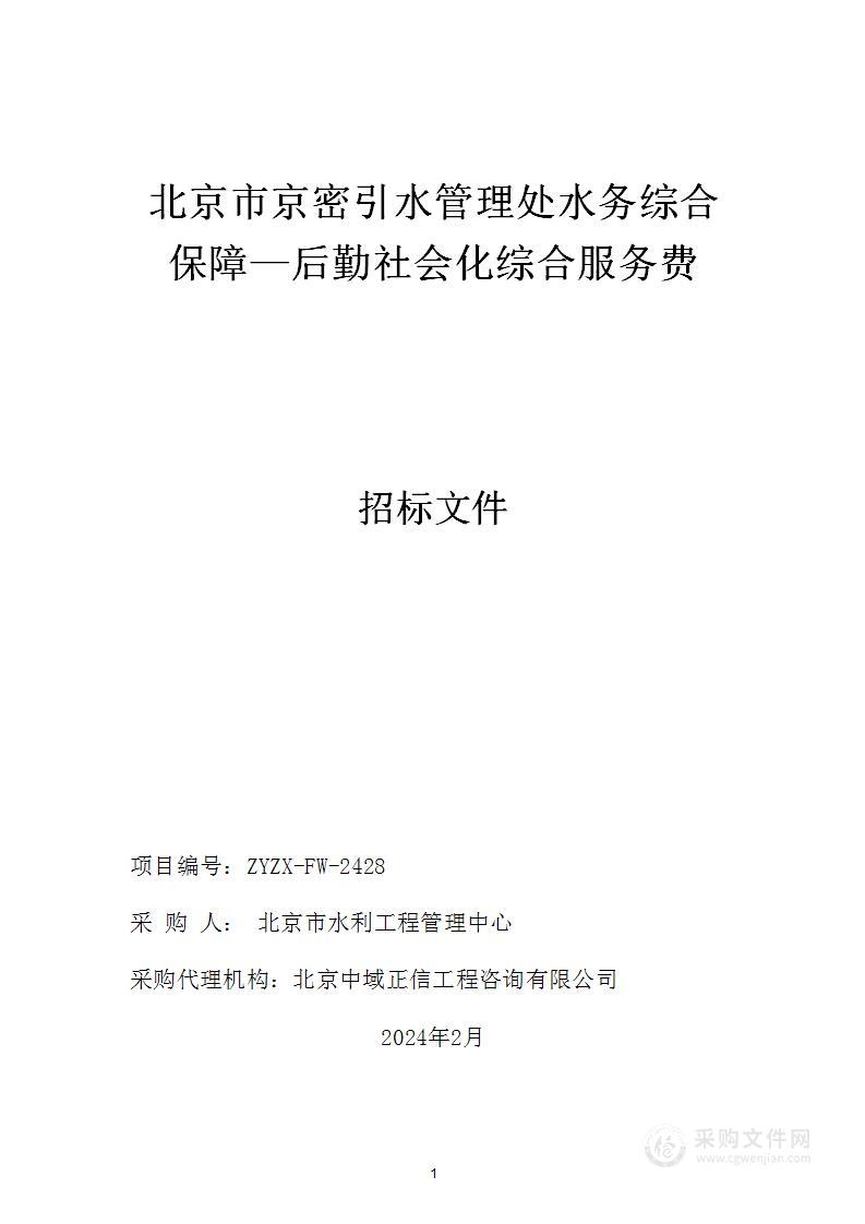 北京市京密引水管理处水务综合保障—后勤社会化综合服务费