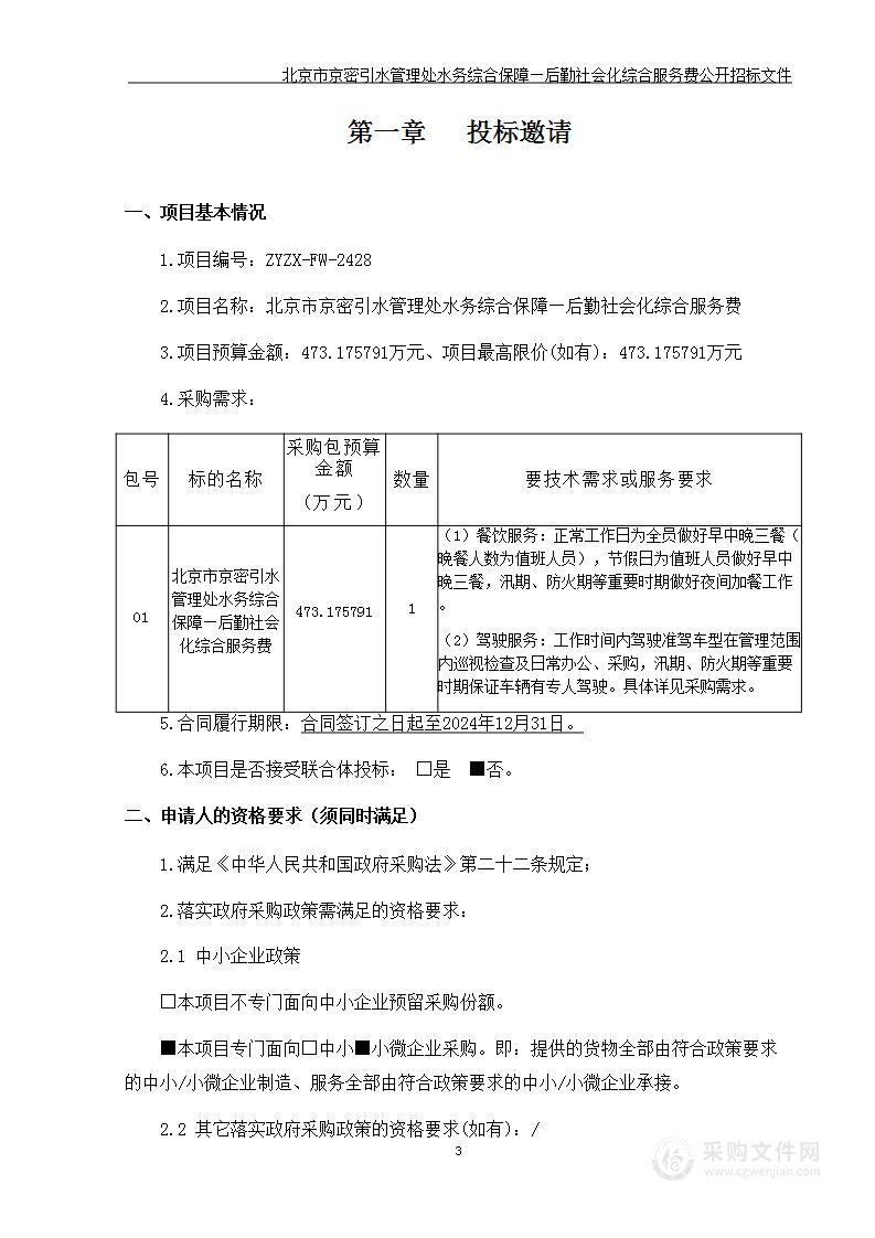 北京市京密引水管理处水务综合保障—后勤社会化综合服务费