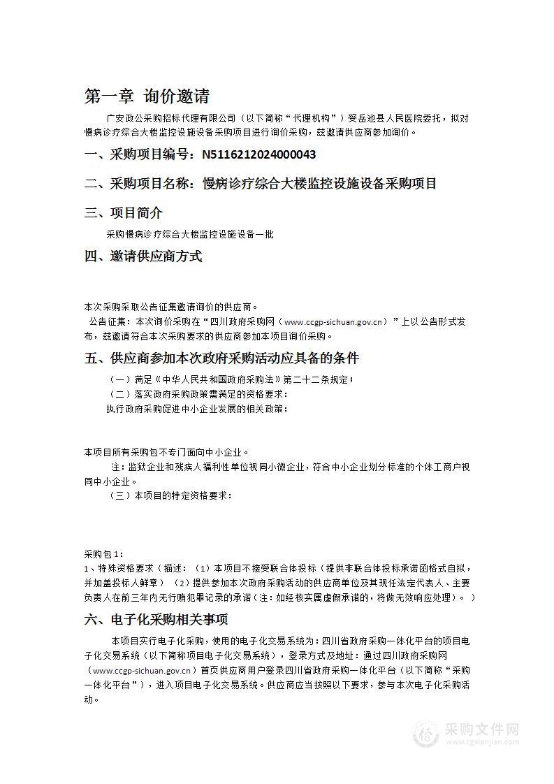 岳池县人民医院慢病诊疗综合大楼监控设施设备采购项目