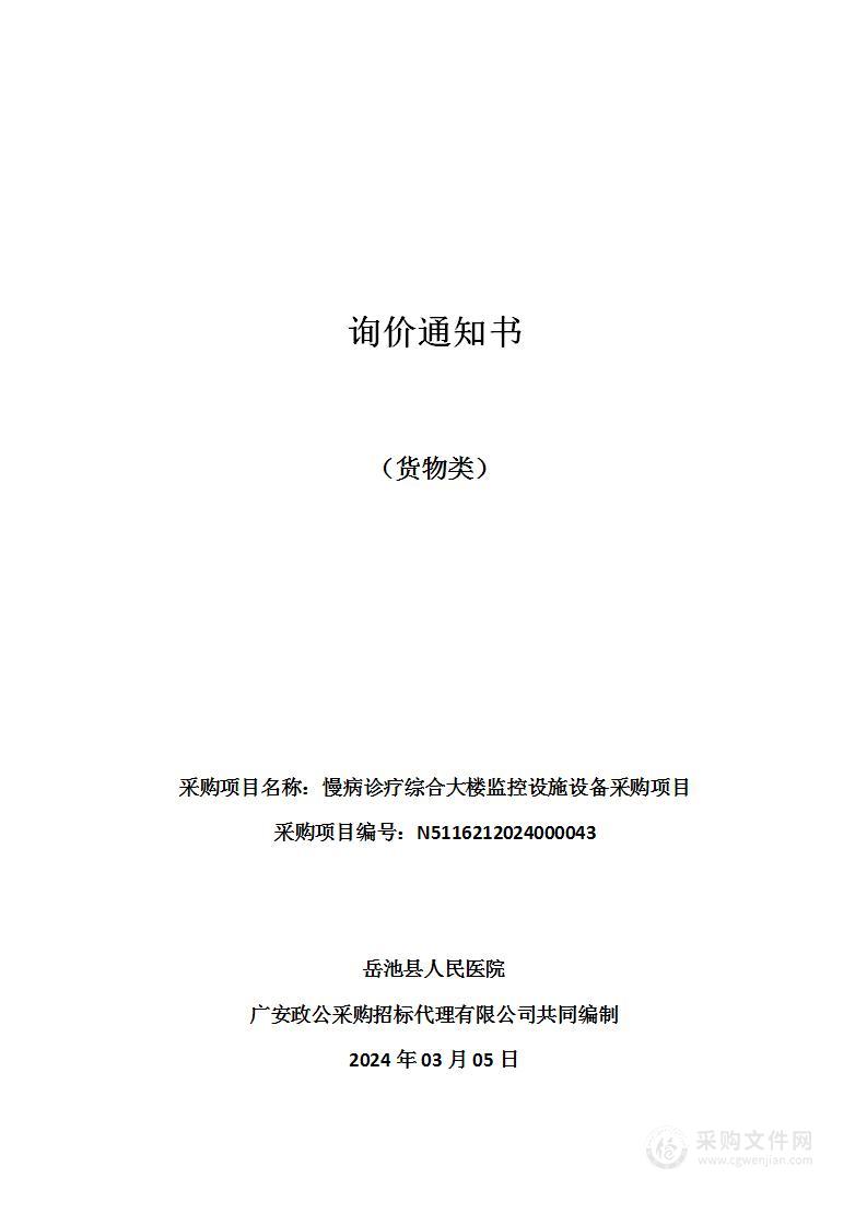 岳池县人民医院慢病诊疗综合大楼监控设施设备采购项目