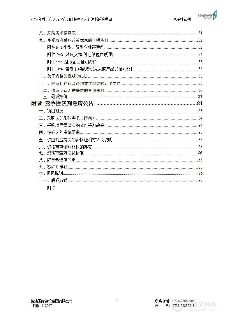 2024年株洲市天元区市政维护中心人行道板采购项目