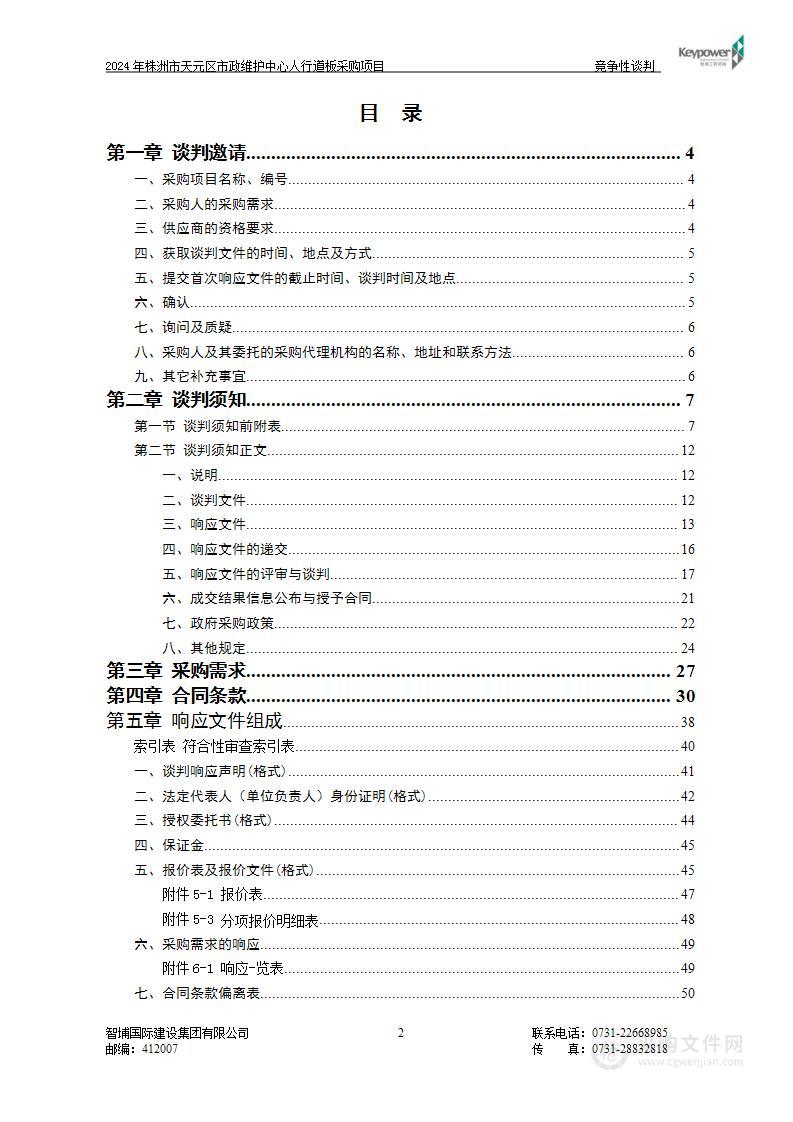 2024年株洲市天元区市政维护中心人行道板采购项目