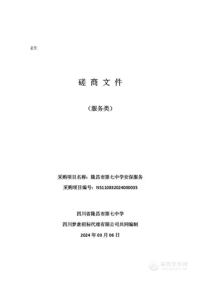 四川省隆昌市第七中学隆昌市第七中学安保服务