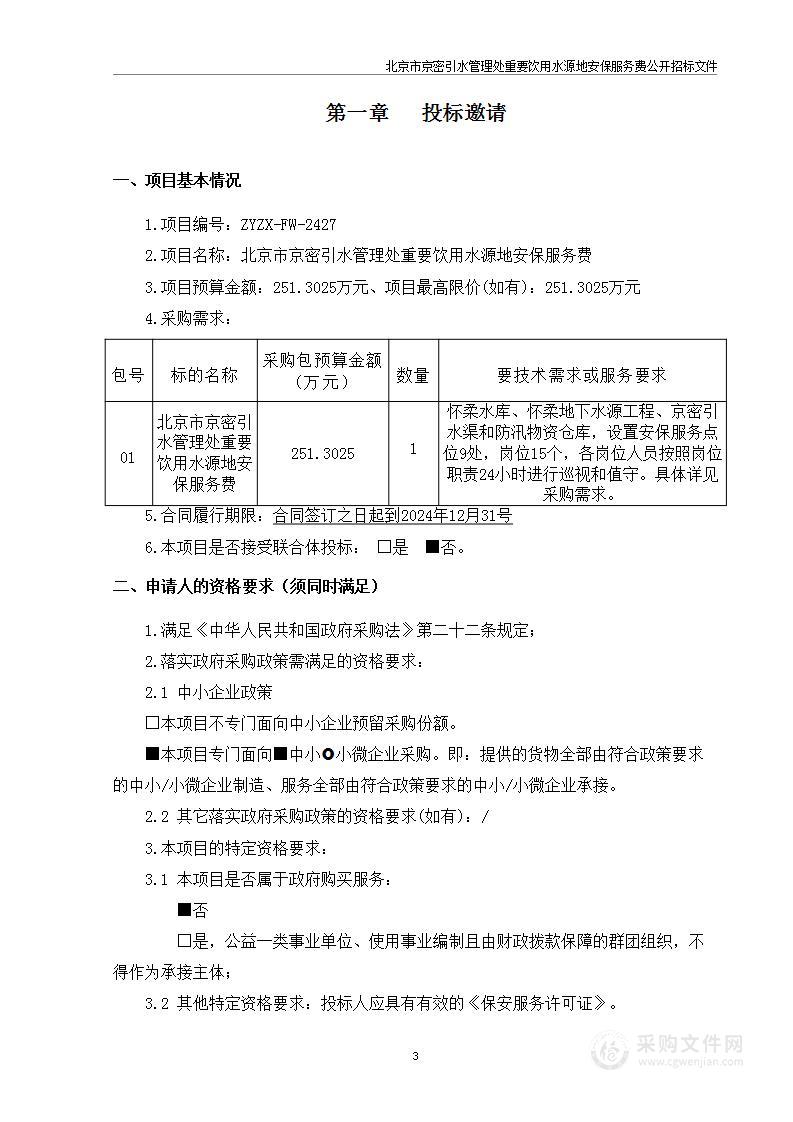 北京市京密引水管理处重要饮用水源地安保服务费