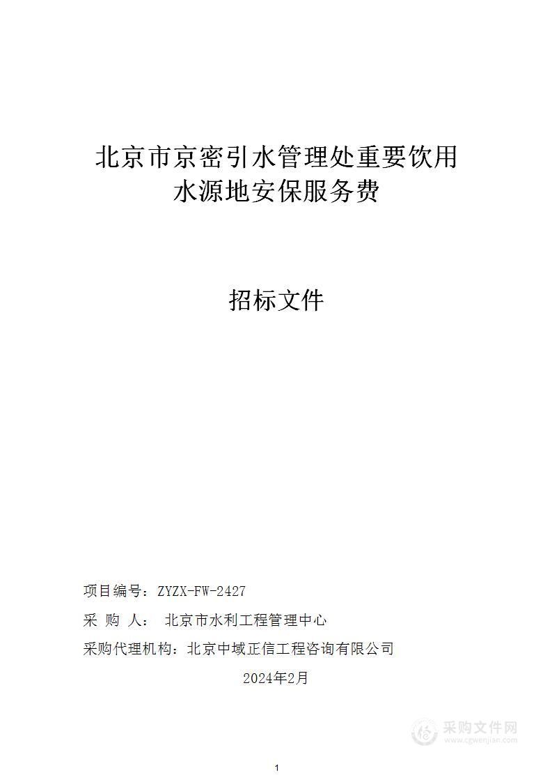 北京市京密引水管理处重要饮用水源地安保服务费