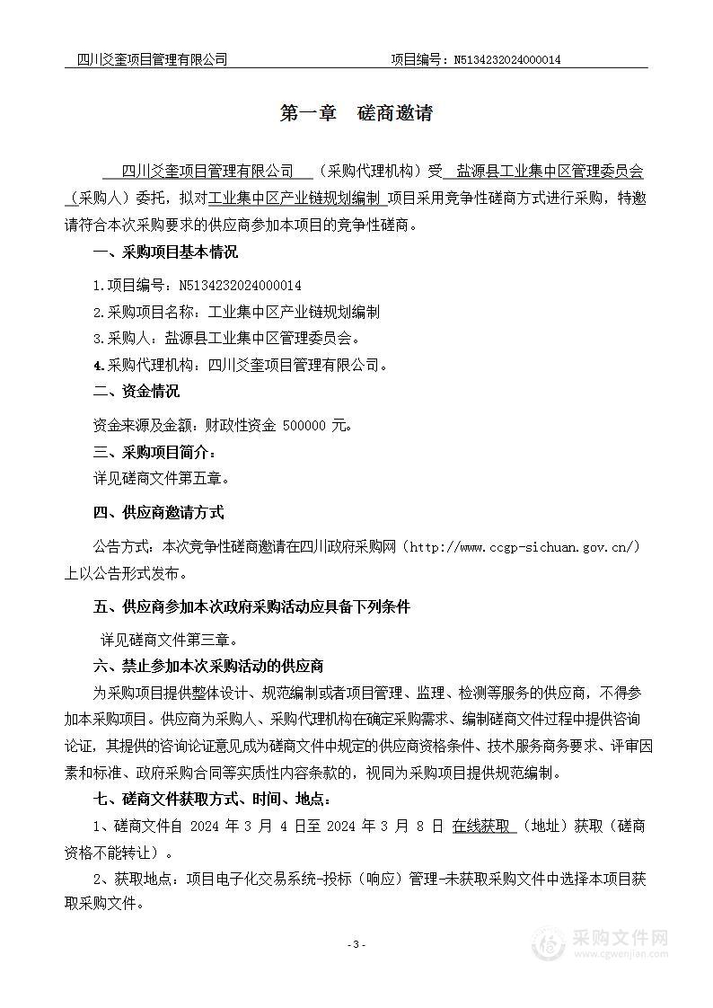 盐源县工业集中区管理委员会工业集中区产业链规划编制