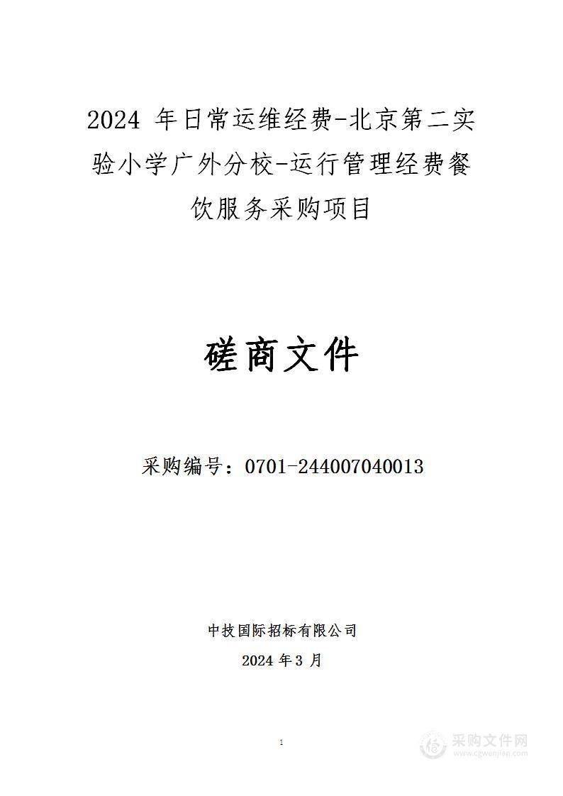 2024年日常运维经费-北京第二实验小学广外分校-运行管理经费餐饮服务采购项目