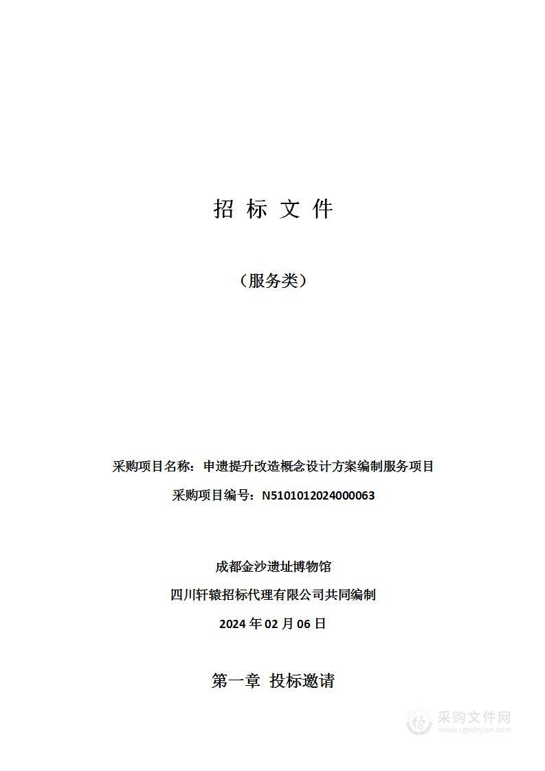 成都金沙遗址博物馆申遗提升改造概念设计方案编制服务项目