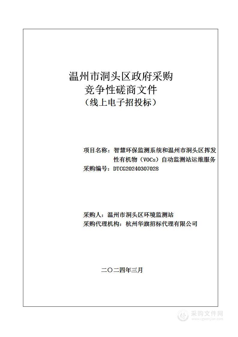 智慧环保监测系统和温州市洞头区挥发性有机物（VOCs）自动监测站运维服务