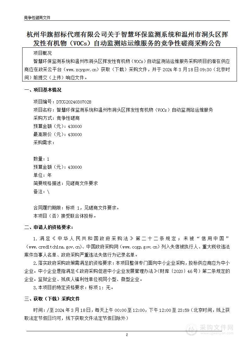 智慧环保监测系统和温州市洞头区挥发性有机物（VOCs）自动监测站运维服务