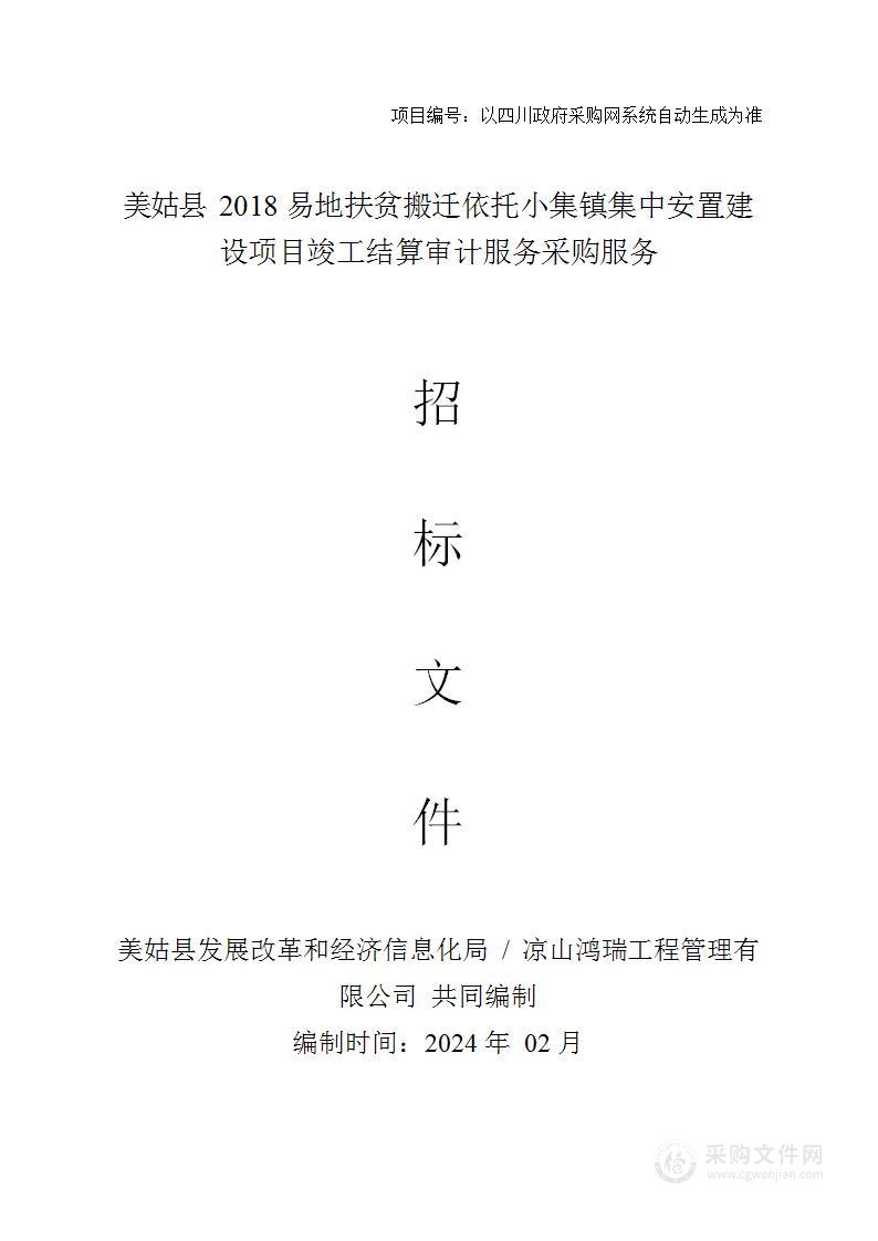 美姑县2018易地扶贫搬迁依托小集镇集中安置建设项目竣工结算审计服务采购服务