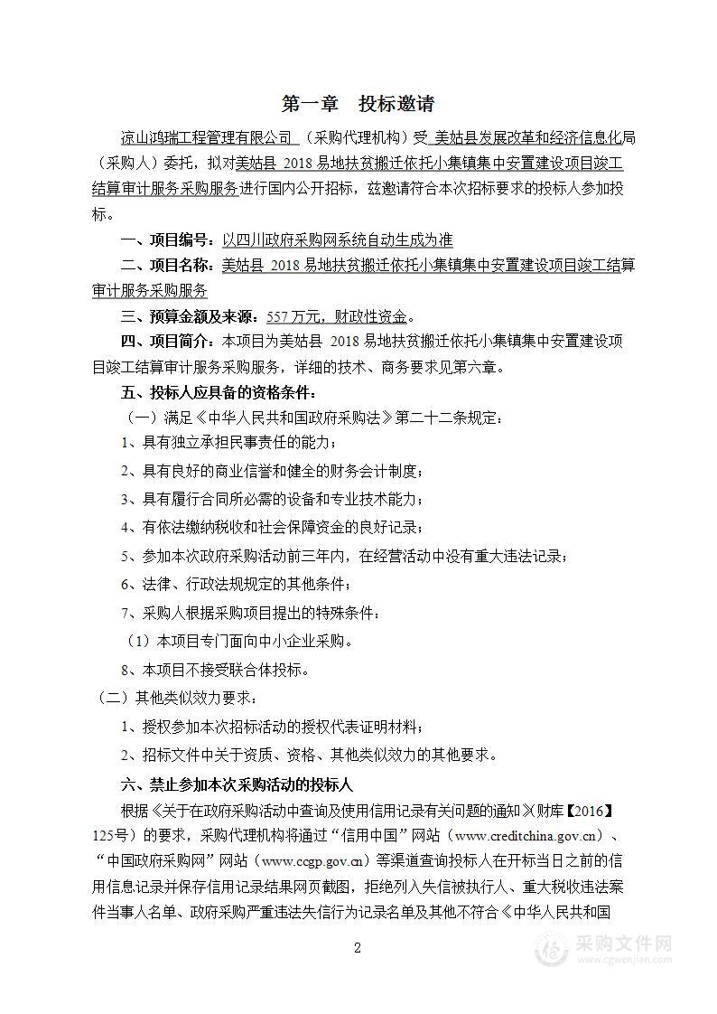 美姑县2018易地扶贫搬迁依托小集镇集中安置建设项目竣工结算审计服务采购服务