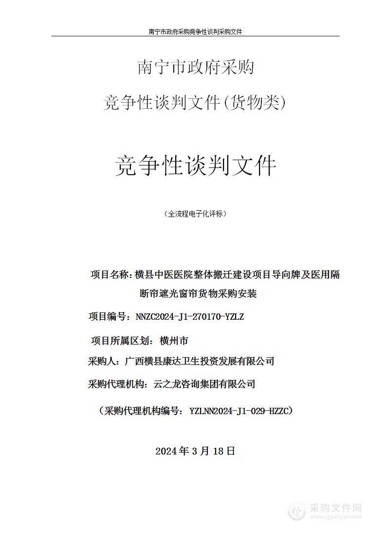 横县中医医院整体搬迁建设项目导向牌及医用隔断帘遮光窗帘货物采购安装