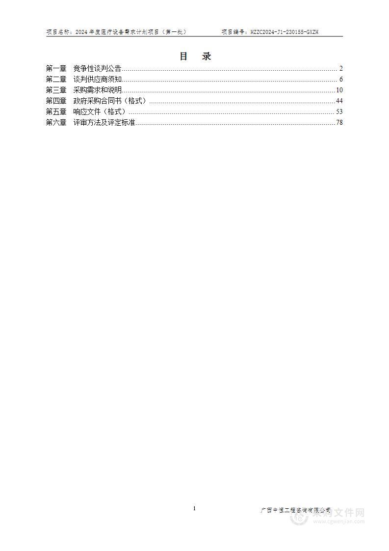 2024年度医疗设备需求计划项目（第一批）