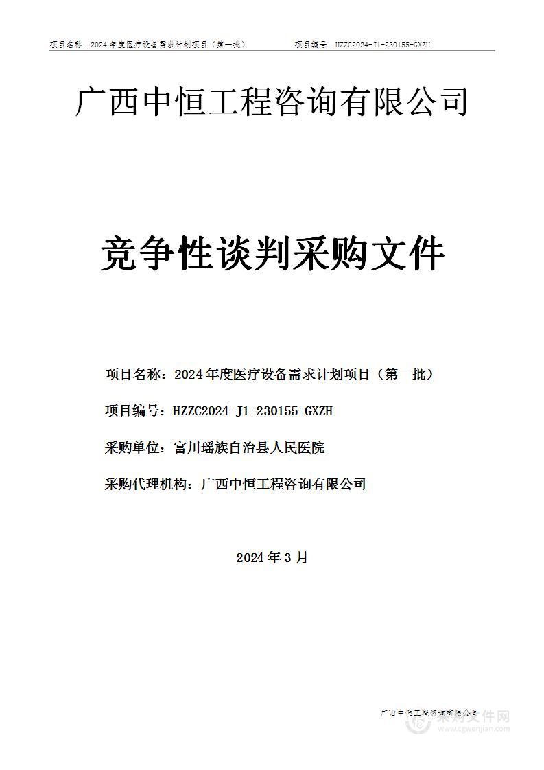 2024年度医疗设备需求计划项目（第一批）