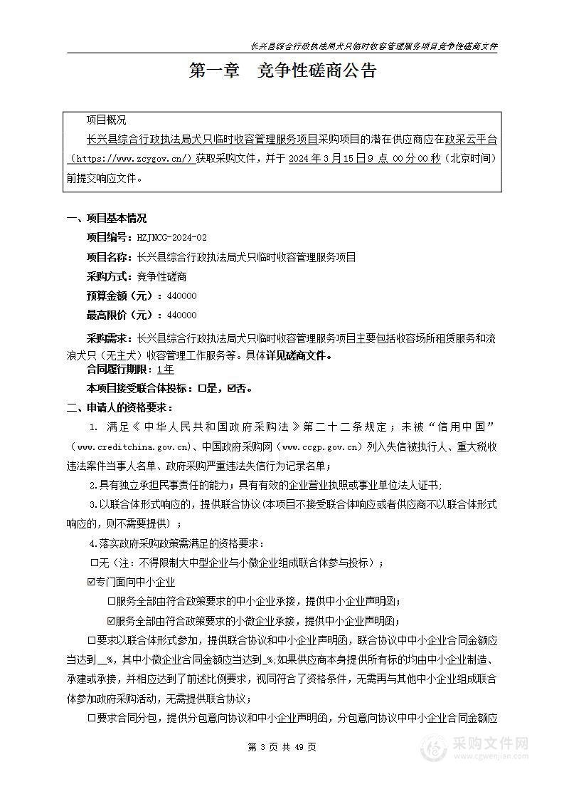 长兴县综合行政执法局犬只临时收容管理服务项目