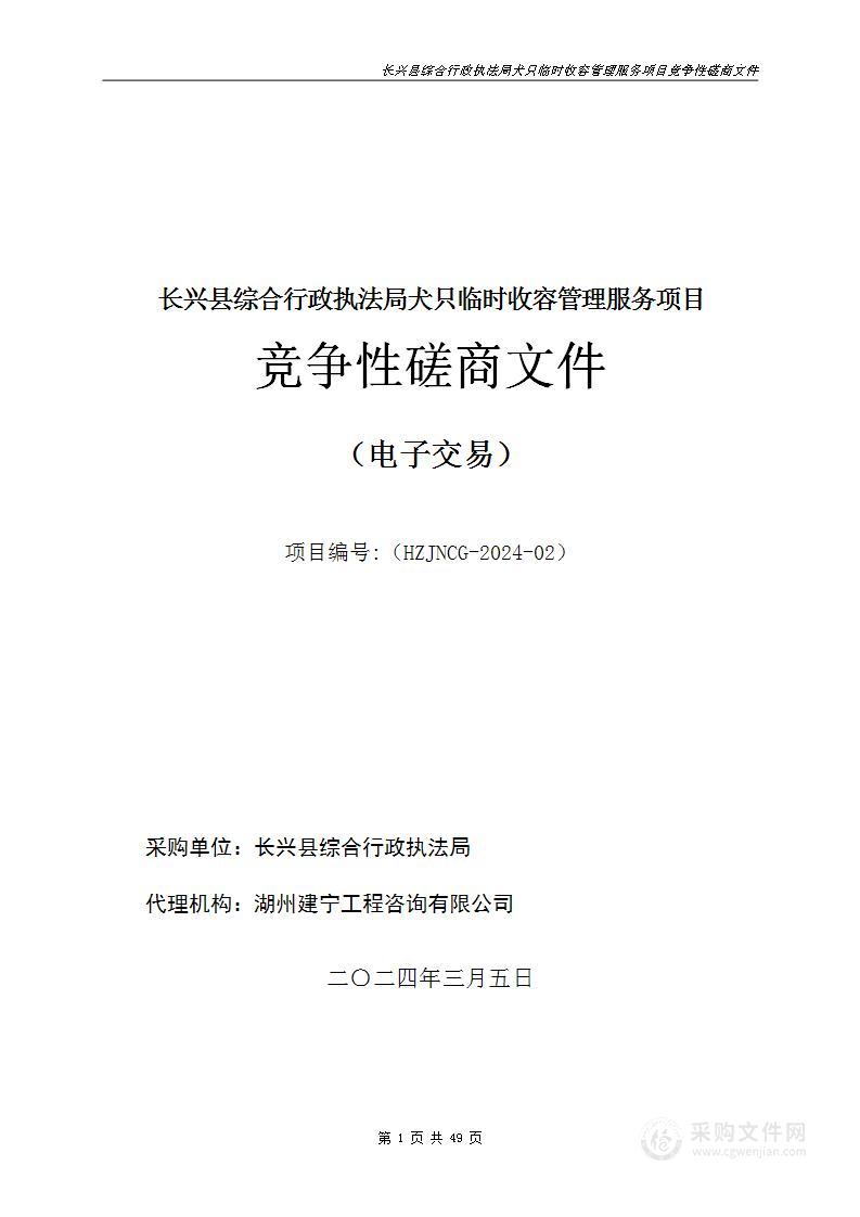 长兴县综合行政执法局犬只临时收容管理服务项目