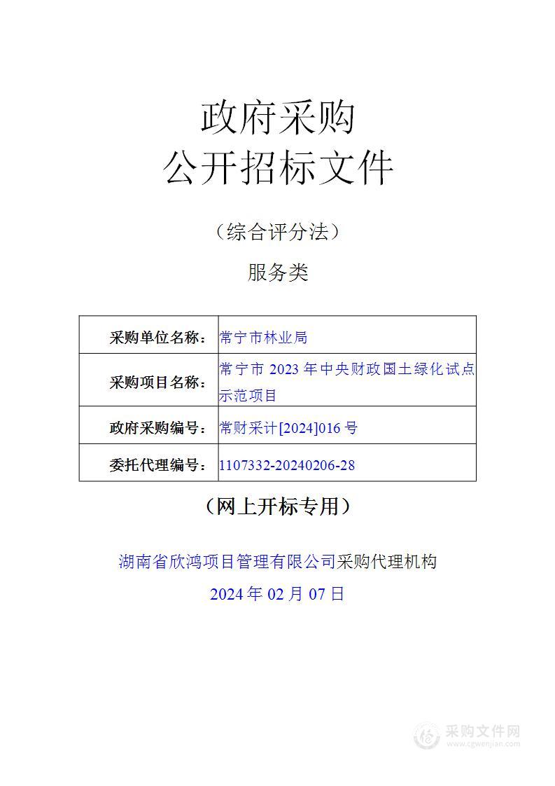 常宁市2023年中央财政国土绿化试点示范项目