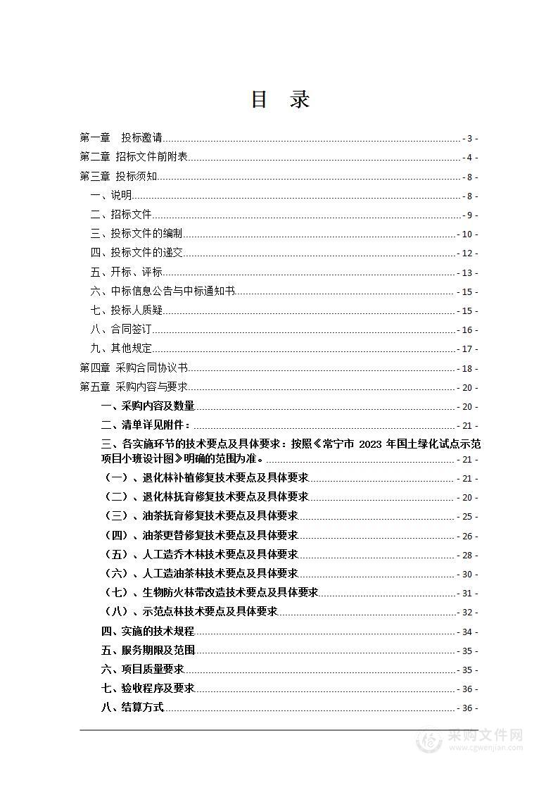 常宁市2023年中央财政国土绿化试点示范项目