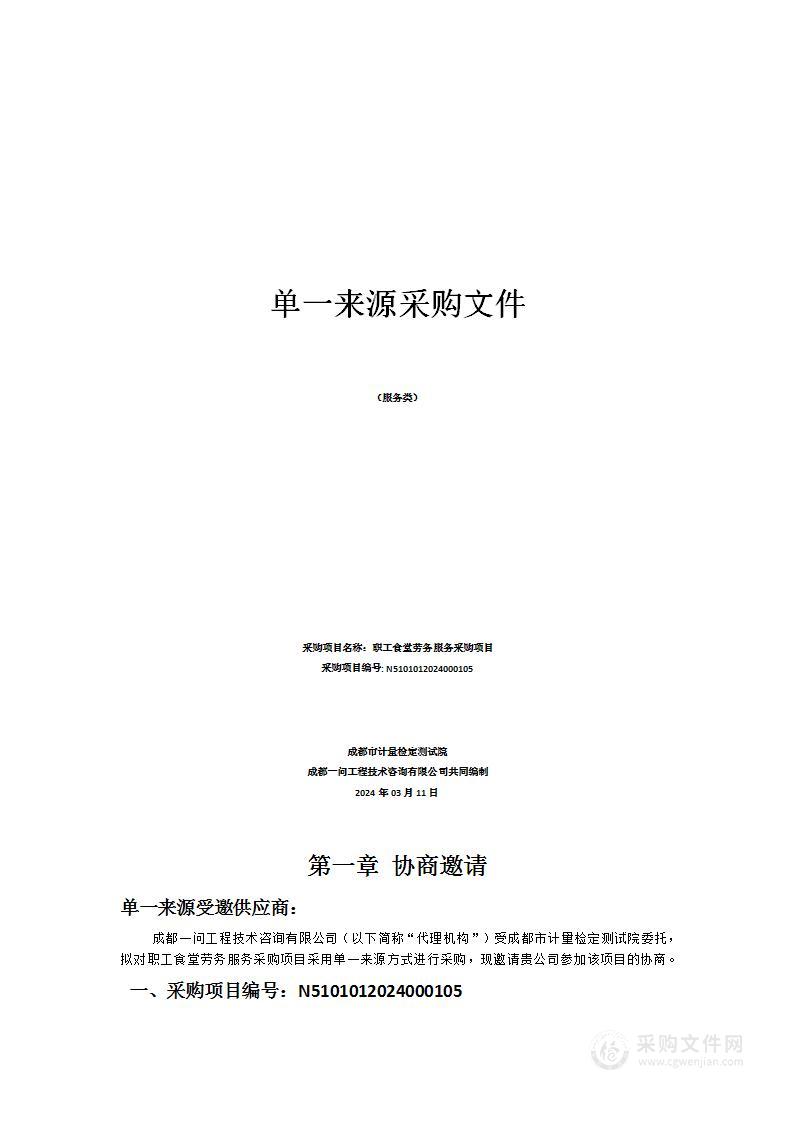 成都市计量检定测试院职工食堂劳务服务采购项目