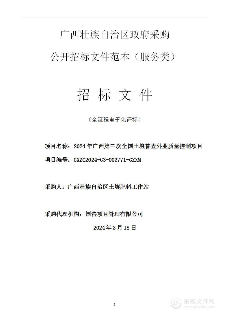 2024年广西第三次全国土壤普查外业质量控制项目