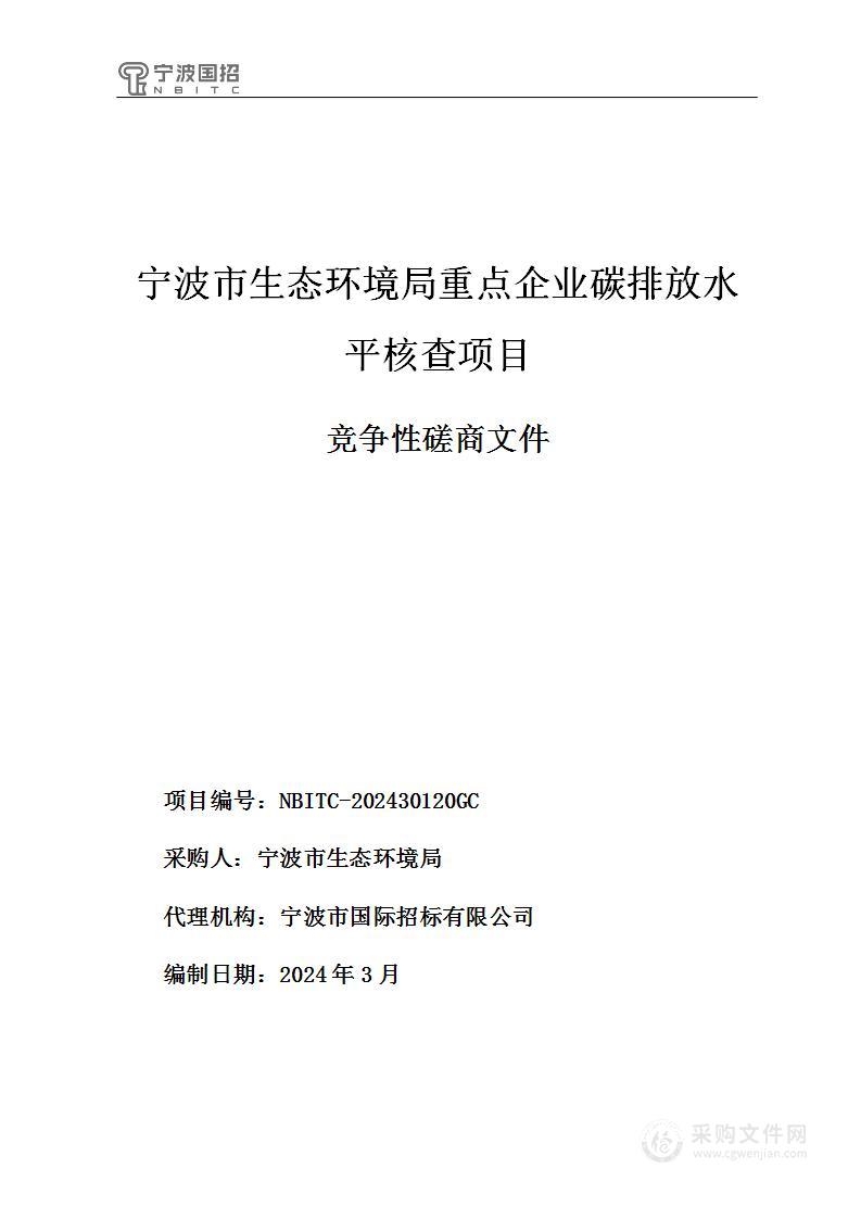 宁波市生态环境局重点企业碳排放水平核查项目