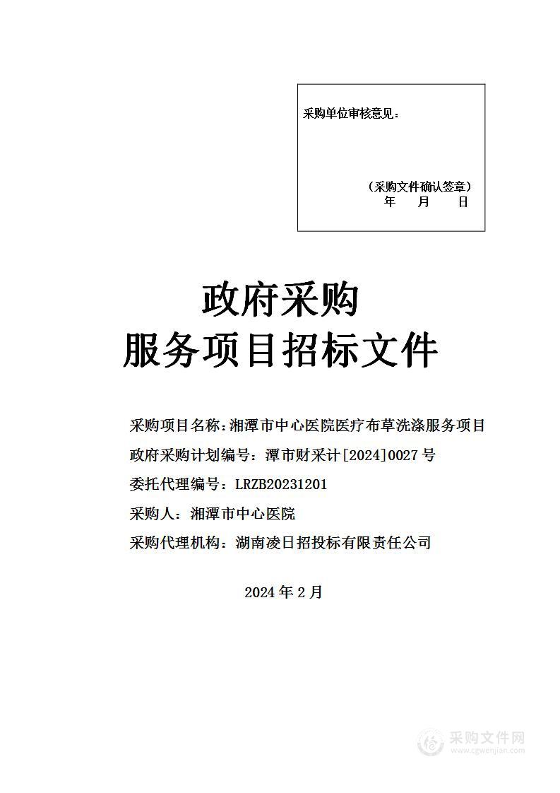 湘潭市中心医院医疗布草洗涤服务项目