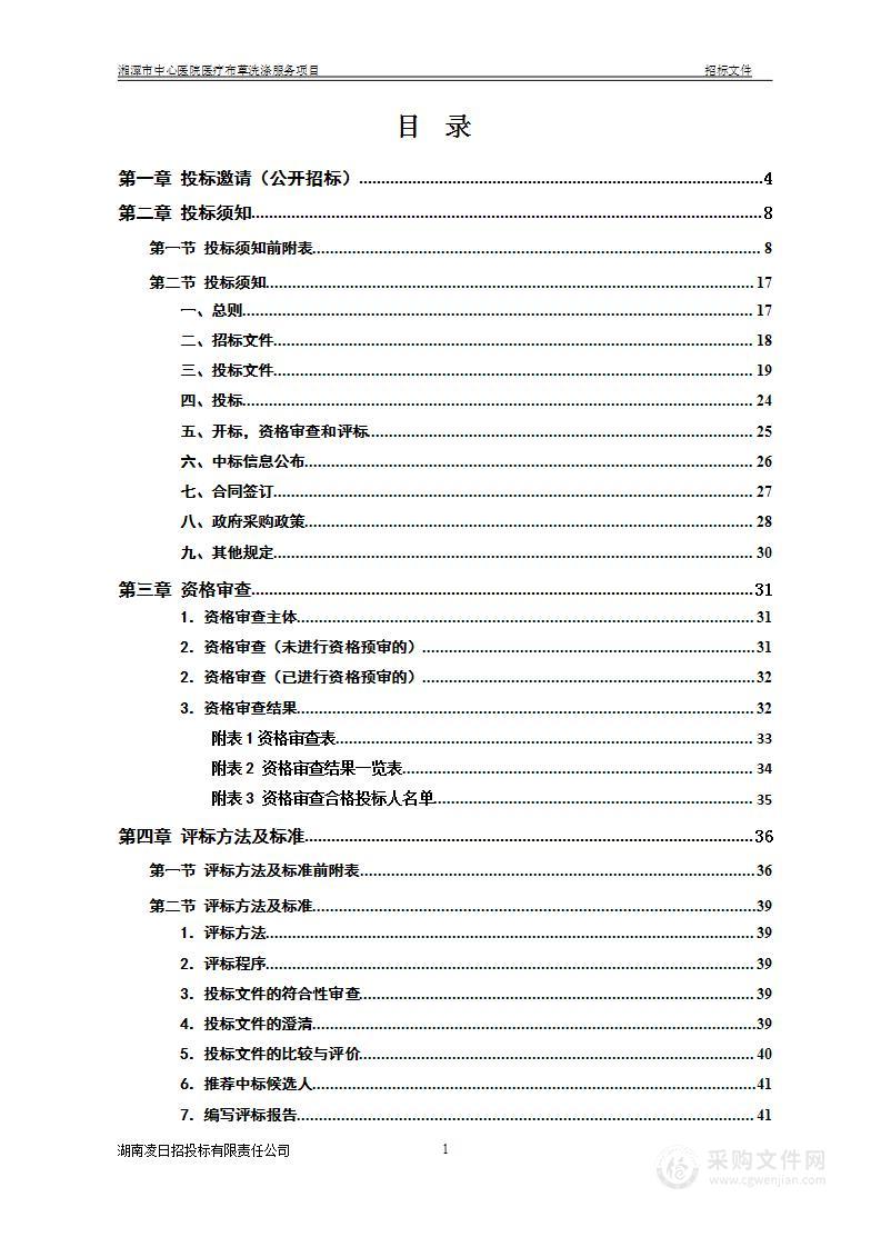 湘潭市中心医院医疗布草洗涤服务项目