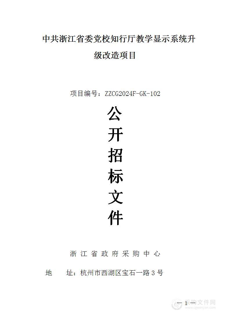 中共浙江省委党校知行厅教学显示系统升级改造项目