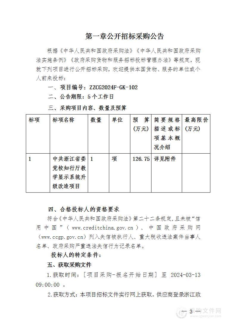 中共浙江省委党校知行厅教学显示系统升级改造项目