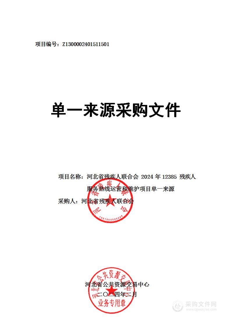 河北省残疾人联合会2024年12385残疾人服务热线运营和维护项目