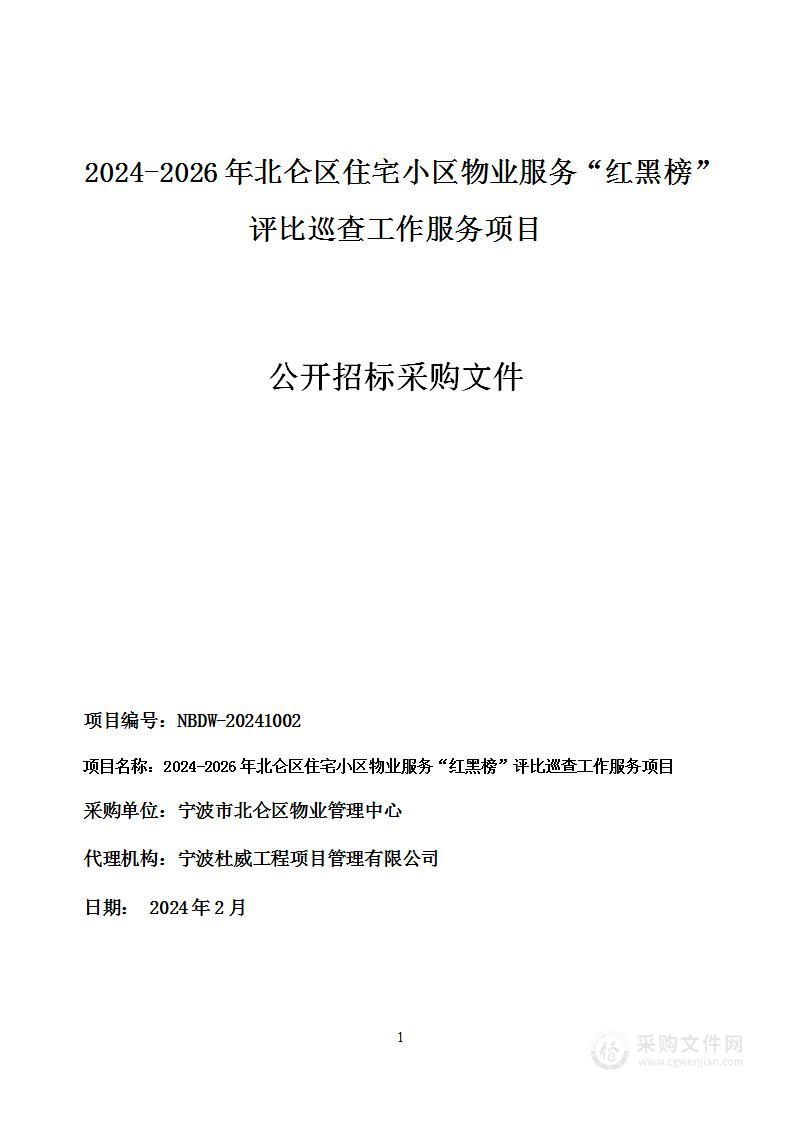 2024-2026年北仑区住宅小区物业服务“红黑榜”评比巡查工作服务项目