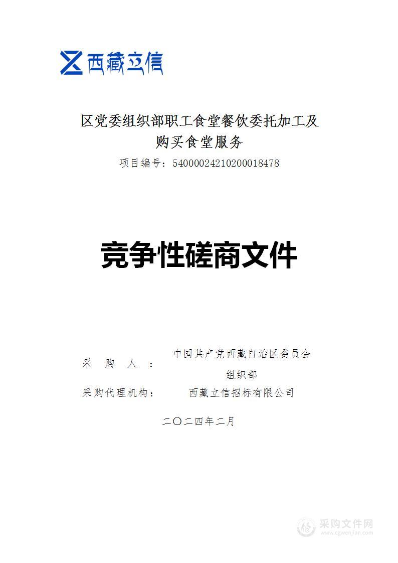 区党委组织部职工食堂餐饮委托加工及购买食堂服务