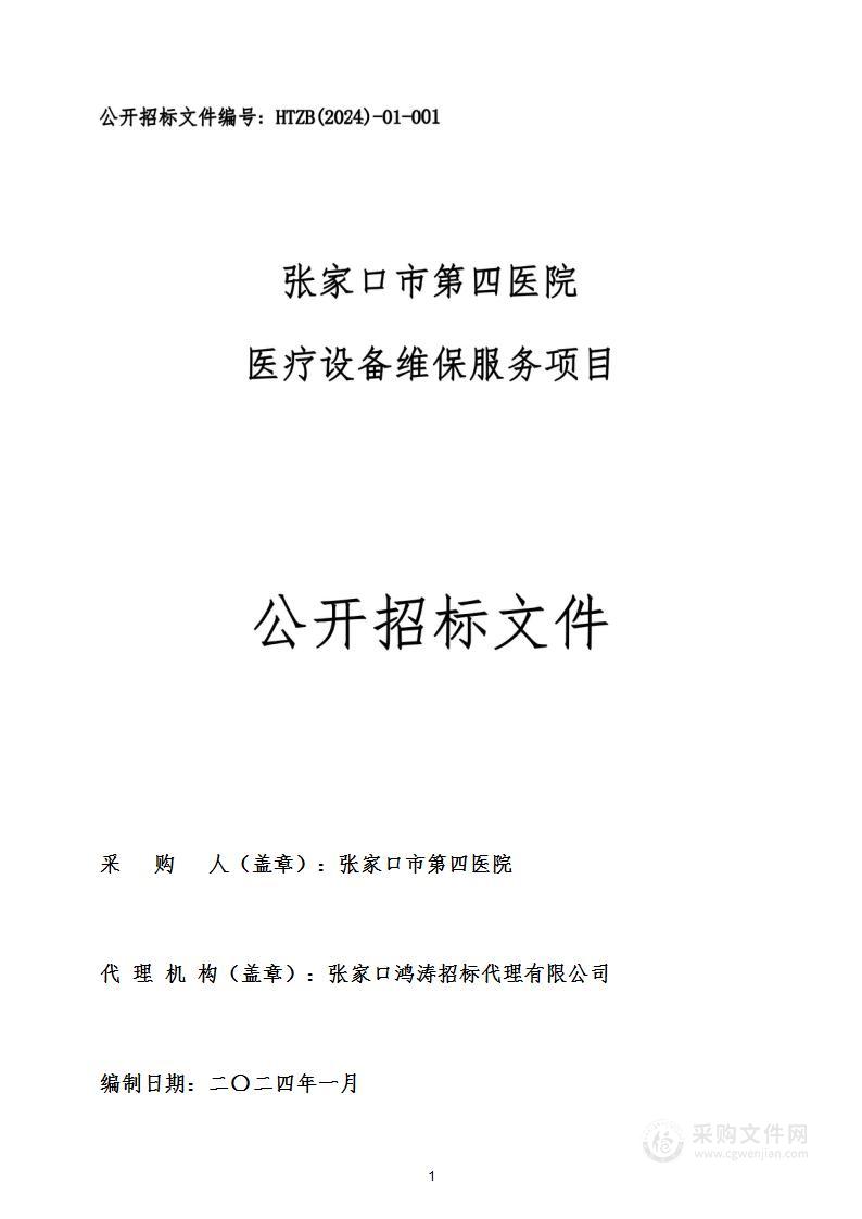 张家口市第四医院医疗设备维保服务项目