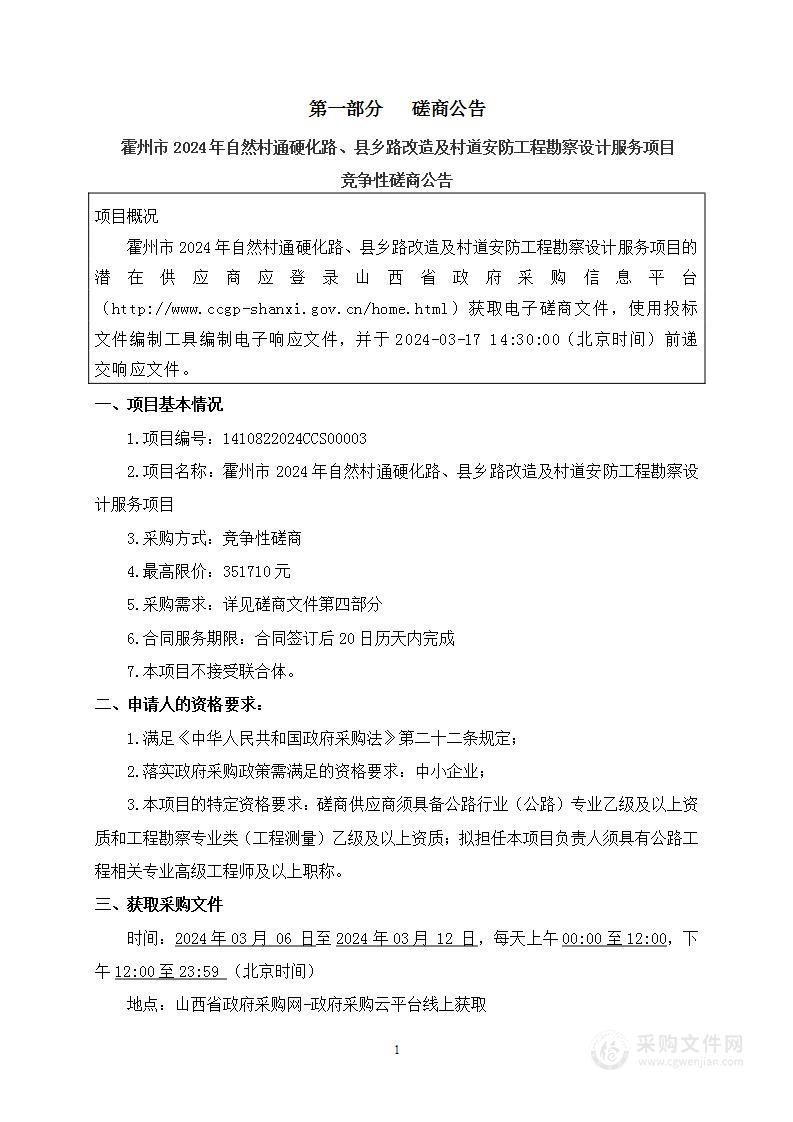 霍州市2024年自然村通硬化路、县乡路改造及村道安防工程勘察设计服务项目