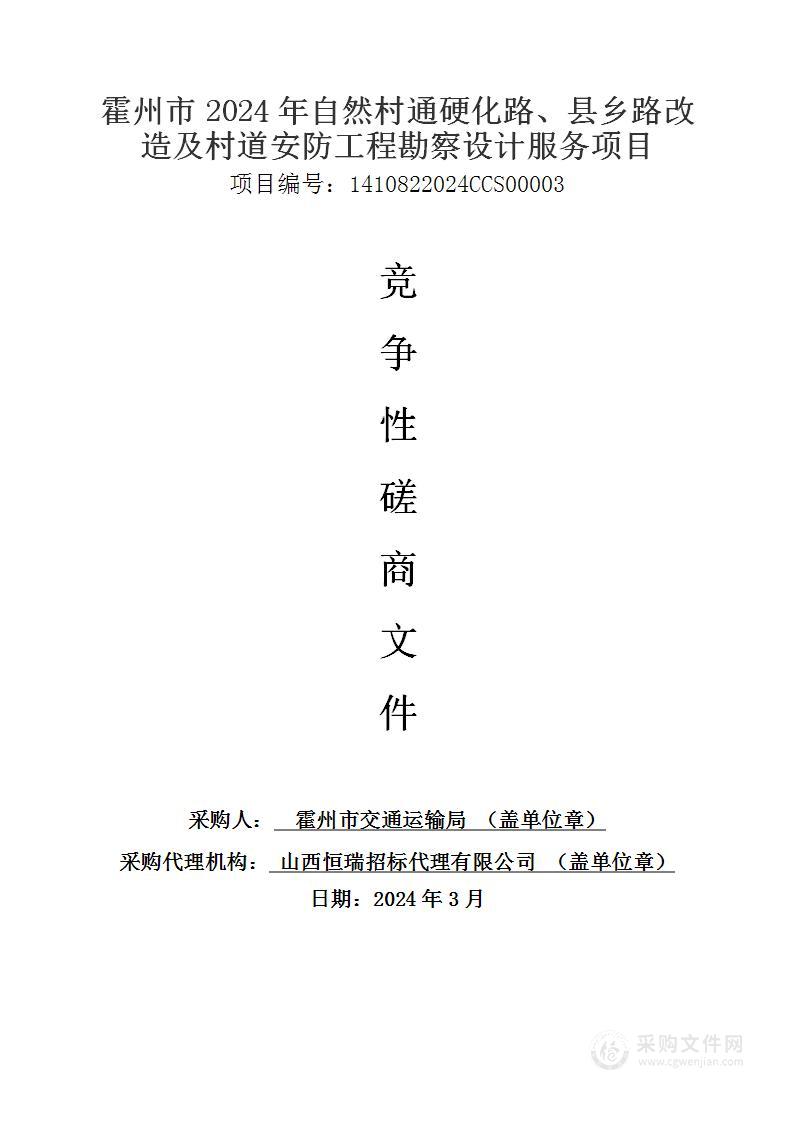 霍州市2024年自然村通硬化路、县乡路改造及村道安防工程勘察设计服务项目